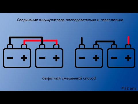 Соединение аккумуляторов последовательно и параллельно. Секретный смешанный способ.