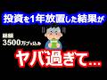 【衝撃公開】3500万投資して1年放置した結果に絶句【高配当・投資信託・米国ETF】