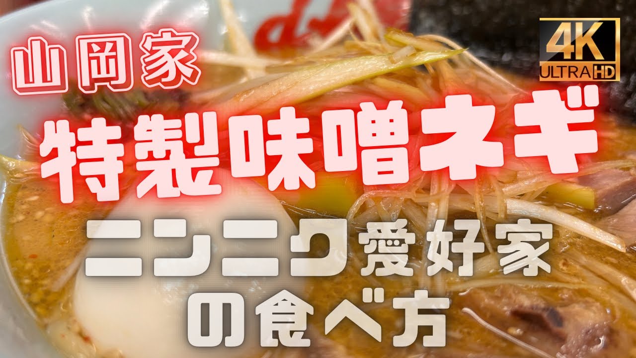 山岡家】特製味噌ネギラーメンとコロチャー丼【ニンニクたっぷり