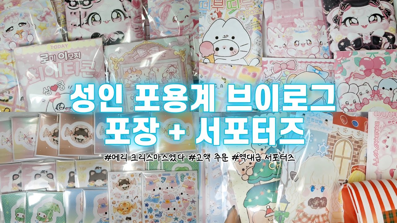 🦈상어브이로그#28🦈성인 포용계 브이로그🦈포장 브이로그🦈성인 포용계▪︎포장용품▪︎얼음상어문구점▪︎포용▪︎문구사장▪︎귀여운거같이봐요▪︎고액 주문 포장▪︎모꼬▪︎서포터즈▪︎바스락 소리