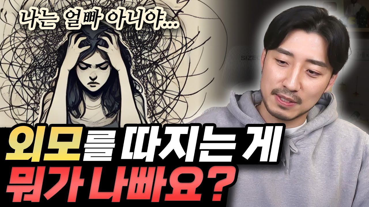 외모를 따지는 게 뭐가 나빠요?