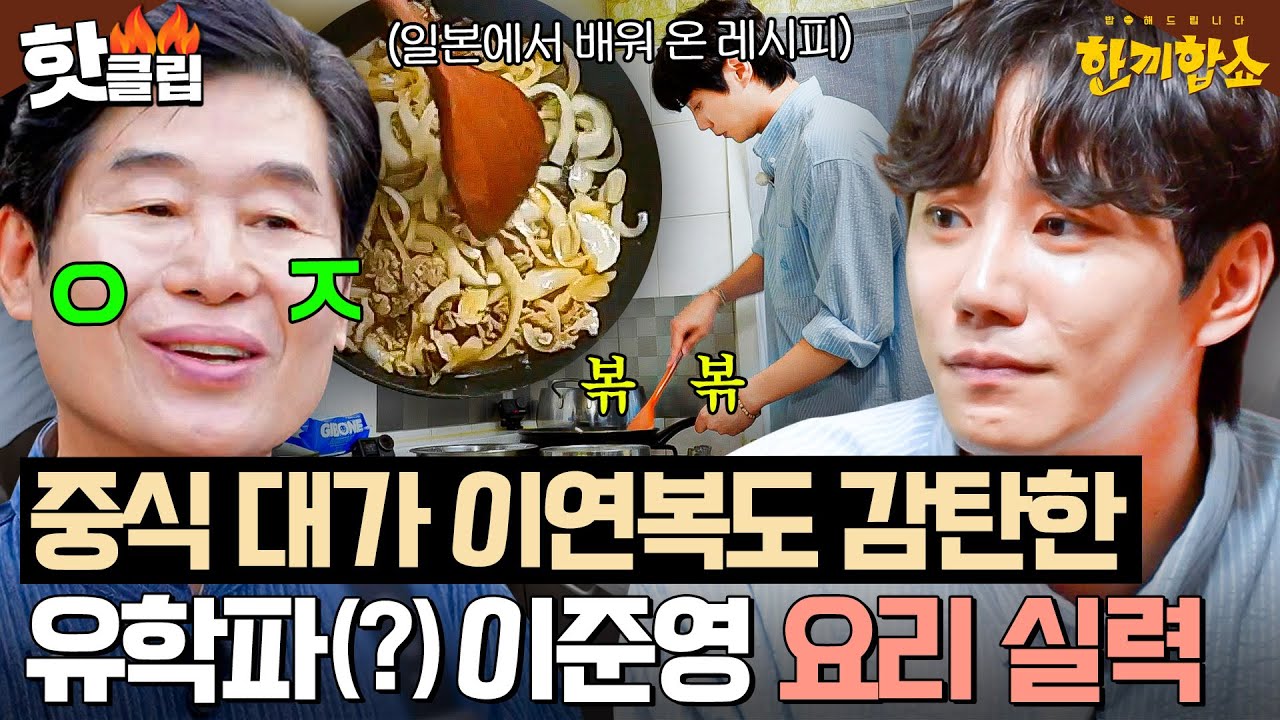 라면만 있어도 가능?!🔥 갑자기 찾아간 일반인 냉장고로 진수성찬 차려낸 이연복X이준영 레전드 한끼 밥상🍽｜한끼합쇼｜JTBC 250717 방송