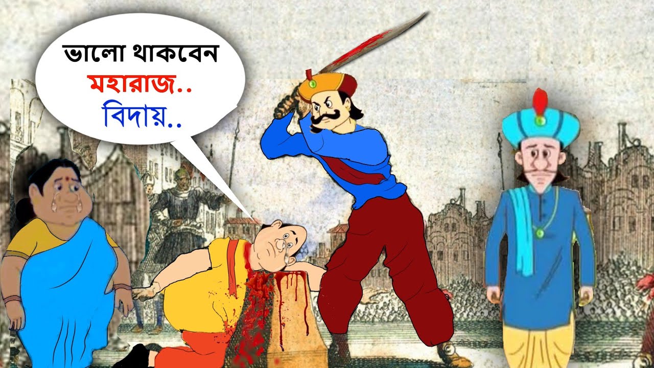 গোপাল ভাঁড় এর হত্যা হয়েছিল ? মহারাজ কৃষ্ণচন্দ্র গোপালের সাথে যেটা করলেন ! gopal bhar history,home