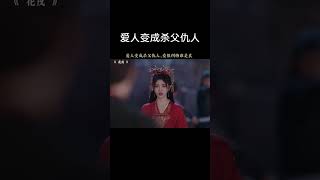 爱人变成杀父仇人,爱恨纠缠谁是真 #鞠婧祎 #郭俊辰 #花戎