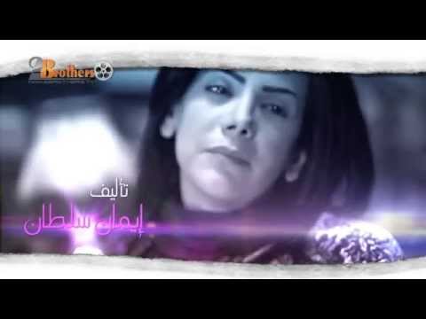 مقدمة مسلسل - هجر الحبيب - رمضان ٢٠١٢ - للمخرج محمد البكر