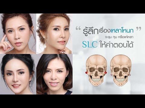 ที่คิดว่ารู้แล้ว รู้ลึกหรือยัง? !!! เหลาโหนก ตัดกราม วีไลน์ SLCclinic