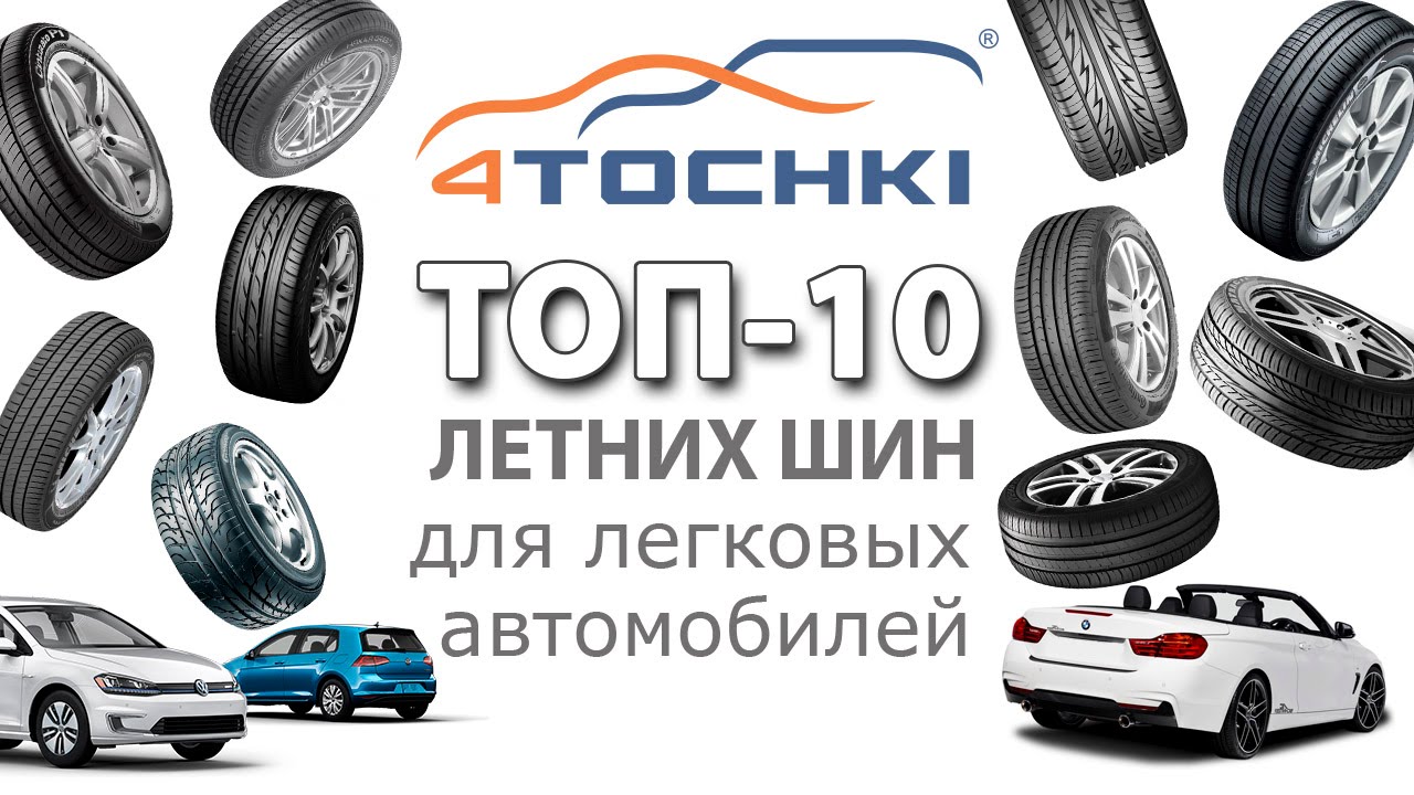 ТОП 10 летних шин для легковых автомобилей