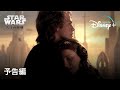 スター・ウォーズ エピソード3／シスの復讐 | 予告編 | Disney+ (ディズニープラス）