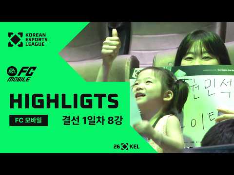 결선 1일차 하이라이트 | FC 모바일 | 2026 대한민국 이스포츠 리그(KEL)
