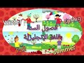 فصول السنه بالانجليزي Seasons الصف الثاني و الخامس الابتدائي 