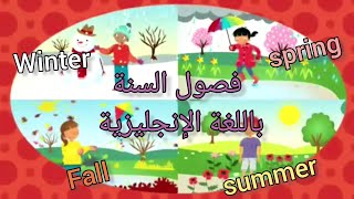 فصول السنه بالانجليزي | seasons | الصف الثاني و  الخامس الابتدائي