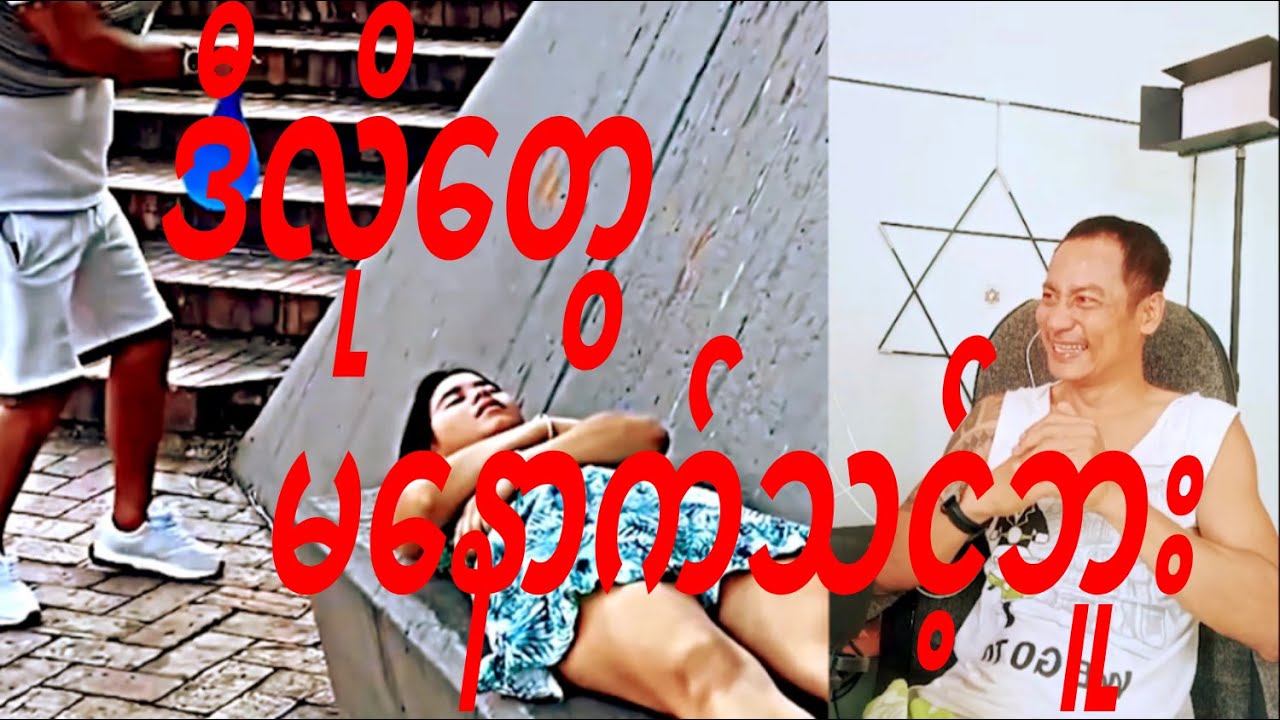 reaction funny တော်တော်နောက်တဲ့လူတွေ
