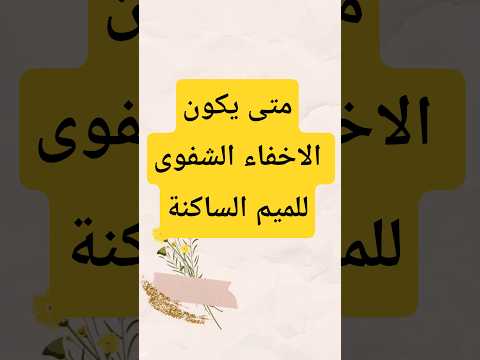 كيف نتجنب إخفاء الميم عند الواو والفاء تجويد