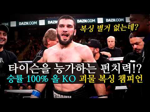 모든 경기를 KO로 끝내버린 승률 100% 복싱 <strong>세계</strong> 챔피언 !! 타이슨과 은가누를 능가하는 펀치 <strong>파워</strong> ㄷㄷ