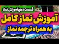قسمت دهم آموزش نماز آموزش تصویری کامل نمازهای روزانه صبح ظهر عصر مغرب وعشاء ترجمه نماز قسمت دهم آموزش نماز آموزش تصویری کامل نمازهای روزانه صبح ظهر عصر مغرب وعشاء ترجمه نماز