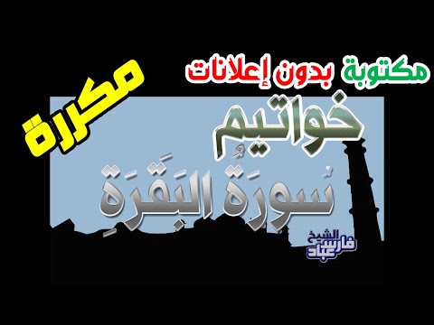 خواتيم البقرة مكررة مكتوبة بصوت فارس عباد بدون إعلانات 