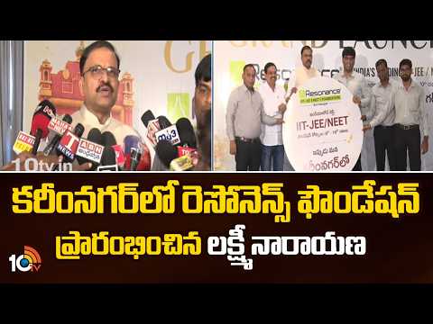 కరీంనగర్‎లో రెసోనెన్స్ ఫౌండేషన్  ప్రారంభించిన  లక్ష్మీ నారాయణ | Resonance Foundation in Karimnagar - 10TVNEWSTELUGU