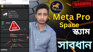 Meta Pro Space সবধন একউনট খলল