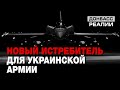 Боевая авиация Украины: чем заменить устаревшие советские самолеты? | Донбасc Реалии