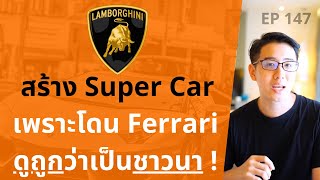 Lamborghini สร้างรถ Super Car เพราะโดน Ferrari ดูถูก ว่าเป็นแค่ชาวนา !? | EP.147