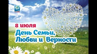 День семьи, любви и верности