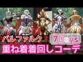 【モンハンライズ】バルファルク着回し重ね着コーデ7Days【赫耀】
