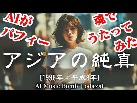 [149] TRUE ASIA (Asia no Junshin) – PUFFY - J-Pop AI COVER