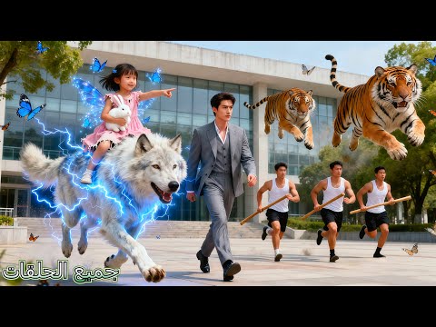  م فلس أنقذ فتاة م عنف ة في الحقول ولم يتوقع أنها تتحدث مع الحيوانات وتعيد له المليارات