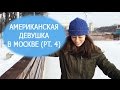 Американская девушка в Москве / Part 4