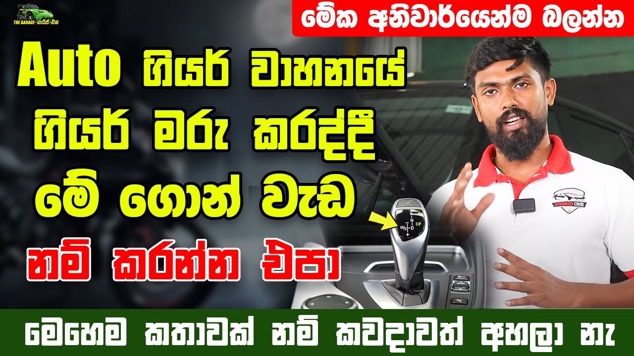 Auto ගියර් වාහනයක ගියර් දානකොට කවදාවත් මේ ගොන් වැඩ නම් කරන්න එපා!මේක අනිවාර්යෙන්ම බලන්න!- The Garage