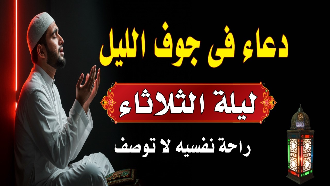 اعظم دعاء فى جوف الليل قبل الفجر ليلة الثلاثاء لن تتوقف عن ترديده ابدا يجلو حزنك ويزيل همك ويشرح صدر