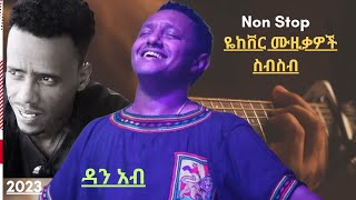 ? New ethiopian non stop cover music 2023 - Dan Ab - ዳን አብ - ምርጥ የ 90 ዎቹ ከቨር ሙዚቃ ስብስብ