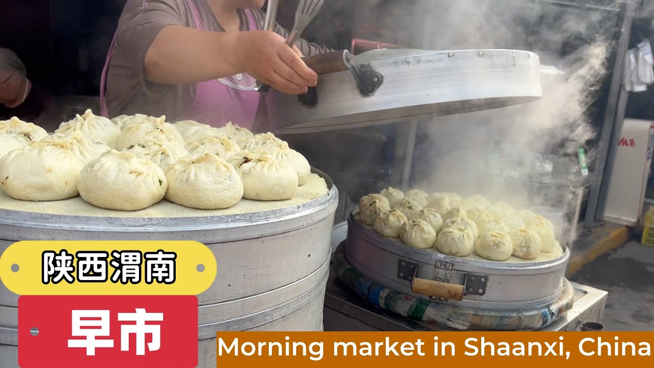 陕西渭南早市，热气腾腾的地软包子，各式各样的大馒头，一口一个的小油条，丰富多彩的豆制品让人垂涎欲滴，普罗旺斯西红柿成了本地特产，大熊瓜一块钱一个，桃子也很便宜