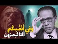وفي أنفسكم أفلا تبصرون من أروع ما سمعت من الدكتور مصطفي محمود