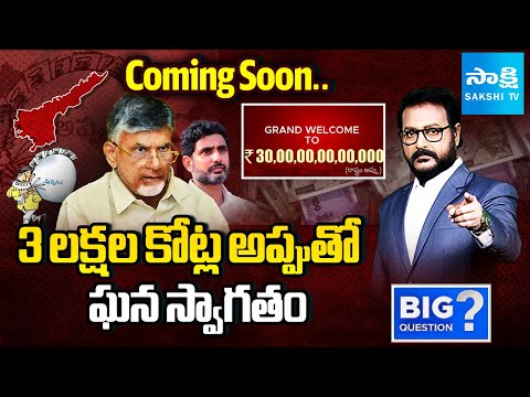 Grand Welcome To 3 Lakh Crore Debt, Credit Goes To CM Chandrababu | Big Question | @SakshiTV - SAKSHITV