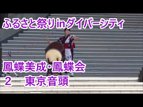 【東京音頭】　鳳蝶美成・鳳蝶会　2023年ふるさと祭り㏌ダイバーシティ東京プラザ　5月4日２