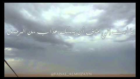 سورة مريم ياأبت لا تعبد الشيطان