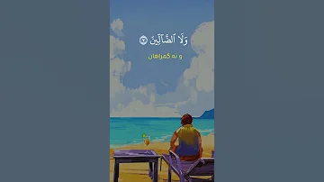 سوره الفاتحة عمر هشام العربی 