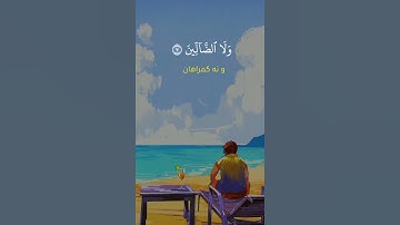 سوره الفاتحة | عمر هشام العربی