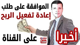 أخيراااااا? الموافقة على طلب إعادة تفعيل الربح على يوتيوب ? أهم شروط وملاحظات قبول فيديو إعادة النظر