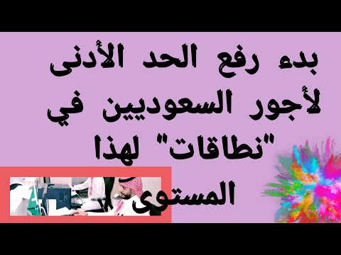 بدء رفع الحد الأدنى لأجور السعوديين في نطاقات لهذا المستوى