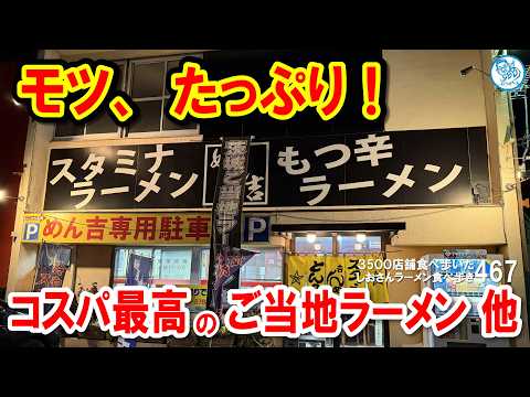 【茨城グルメ】大量のモツが入ったご当地ラーメン！老舗「麺屋めん吉」のデカ盛り級もつ辛ラーメンセットがコスパ最強でした！#ラーメン 467 #飲食店応援 1979 - 飲食店応援チャンネル しおラボ