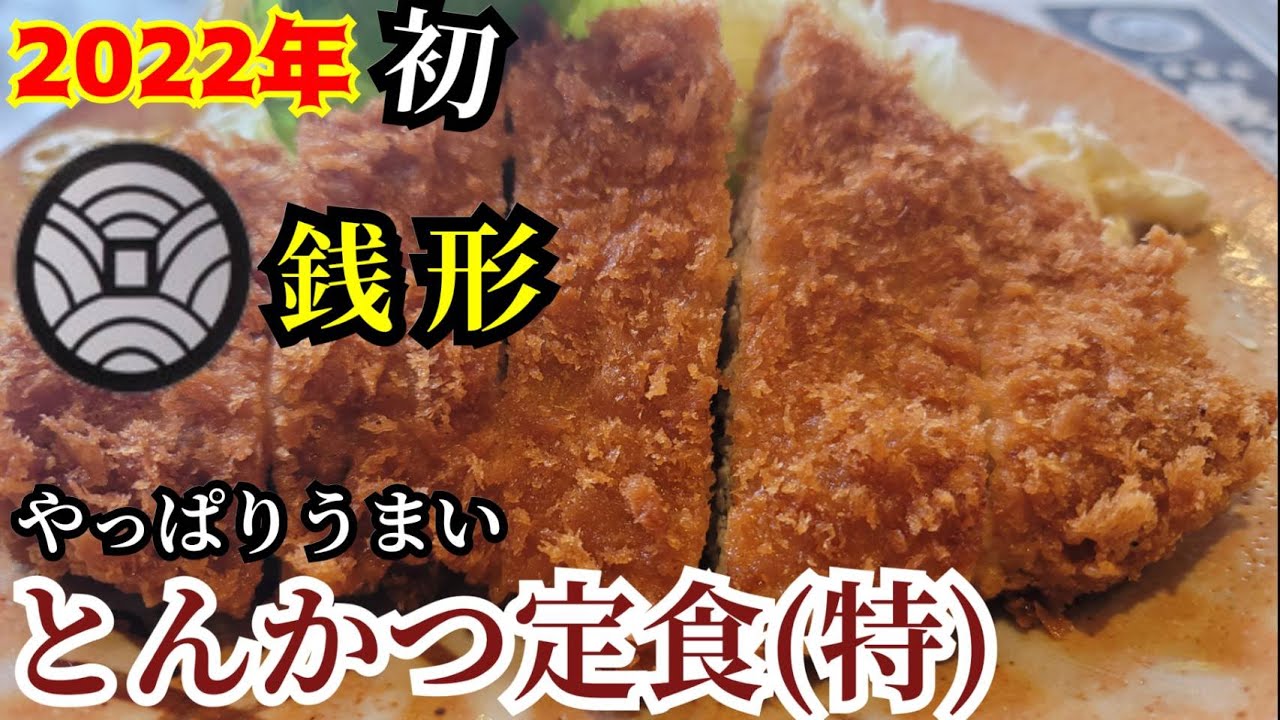飯テロ 22年 初 銭形で史上最高のとんかつを堪能してきた Youtube