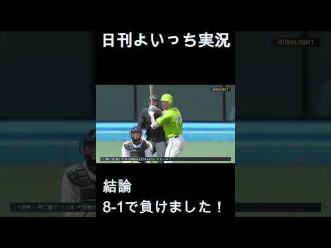 【日刊よいっち実況】プロスピ20251123ダイジェスト　#プロスピ #プロ野球スピリッツ2025 #プロスピ2025 #プロ野球スピリッツ
