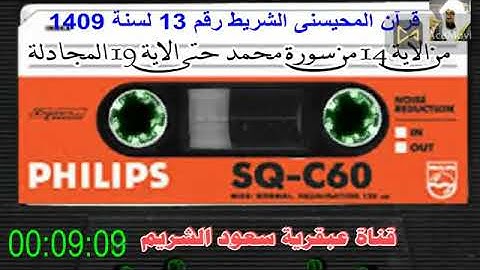 قرآن المحيسنى الشريط رقم 13 /1409 من الاية 14 من سورة محمد حتى الاية 19 المجادلة