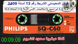 قرآن المحيسنى الشريط رقم 13 /1409 من الاية 14 من سورة محمد حتى الاية 19 المجادلة