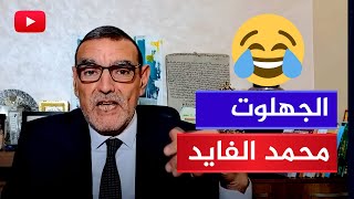 فضيحة كبرى🔴 الجهلوت محمد الفايد: أحمد بن حنبل كان مع ابن تيمية في السجن!!!