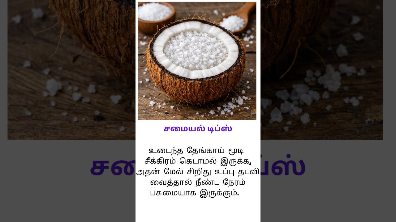 உடைந்த தேங்காய் கெடாமல் இருக்க இந்த ஒரு டிப்ஸ் போதும்! 🥥🧂#KitchenTips #CoconutTips #TamilTips #viral