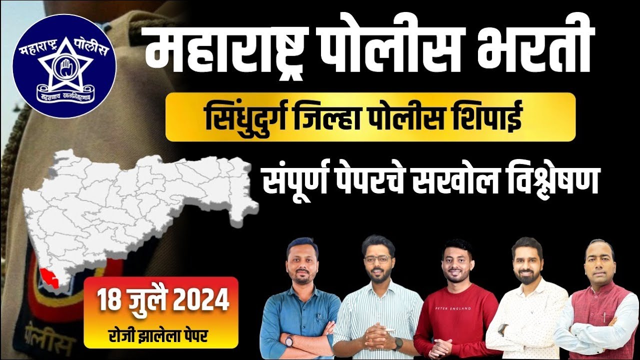 Sindhudurg Police Bharti 2024 Question Paper | सिंधुदुर्ग जिल्हा पोलीस शिपाई पेपर सखोल विश्लेषण
