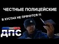 Честные ДПС в КУСТАХ НЕ ПРЯЧУТСЯ!